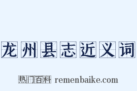 龙州县志近义词是什么意思的图片